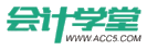 会计学堂